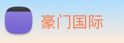 豪门国际 logo